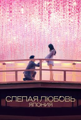 Слепая любовь: Япония