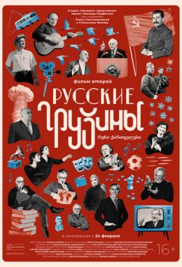 Русские грузины. Фильм второй