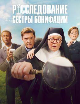 Расследования сестры Бонифации