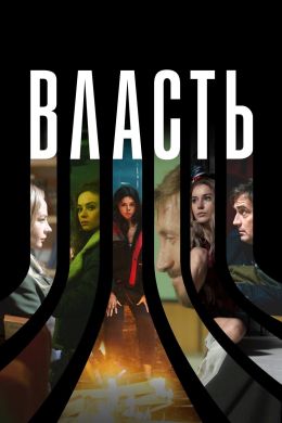 Власть