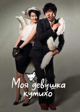 Моя девушка - Кумихо