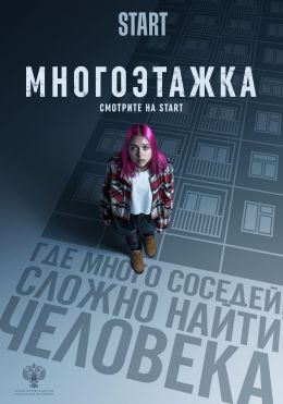 Многоэтажка