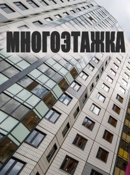 Многоэтажка