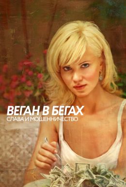 Веган в бегах: слава и мошенничество