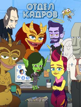 Отдел кадров