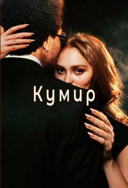 Кумир