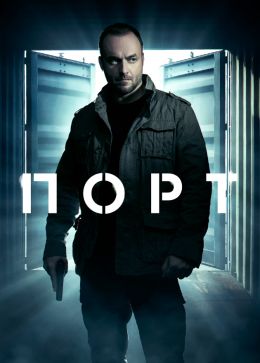 Порт