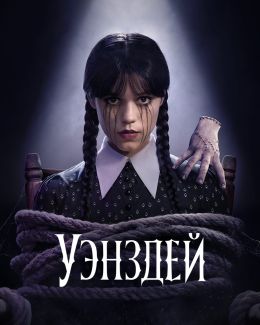 Уэнсдэй