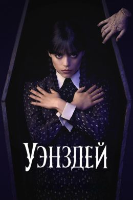 Уэнздей