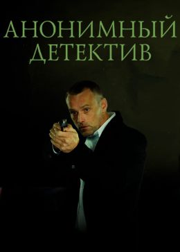 Анонимный детектив