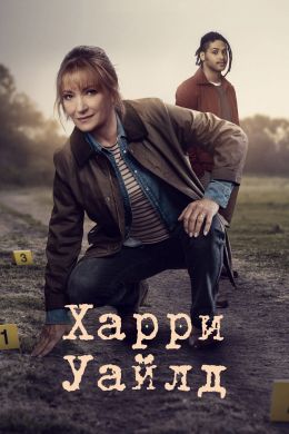 Гарри Уайлд