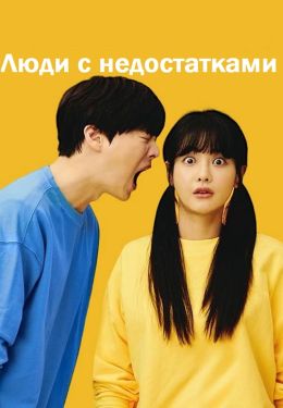 Люди с недостатками