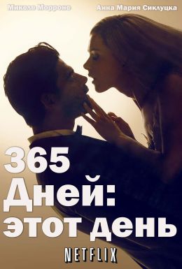 365 дней: Этот день