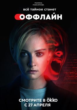 Оффлайн