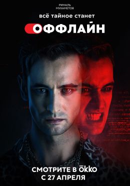Оффлайн