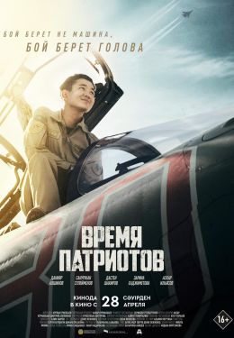 Время патриотов