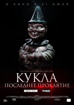 Кукла: Последнее проклятие