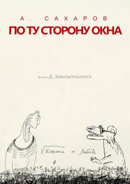 Андрей Сахаров. По ту сторону окна