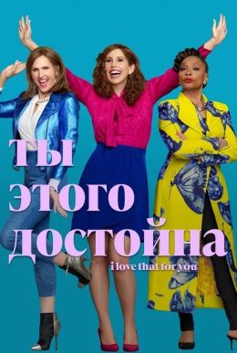 Я люблю это в тебе