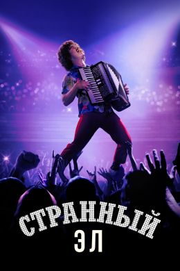 Странный: История Эла Янковича