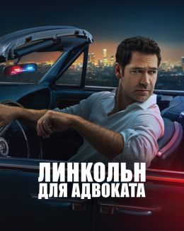 Линкольн для адвоката