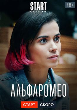 АльфаРомео