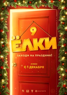 Елки 9