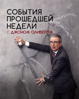 События прошедшей недели с Джоном Оливером