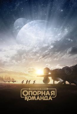 Звездные войны: Опорная команда