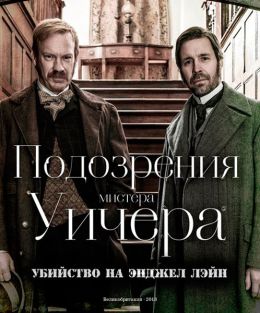 Подозрения мистера Уичера