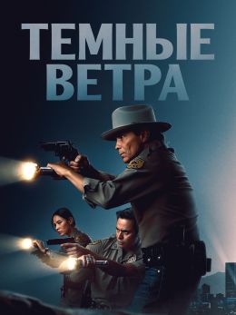 Темные ветра