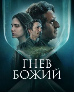 Гнев божий