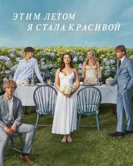 Этим летом я стала красивой