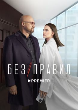 Без правил