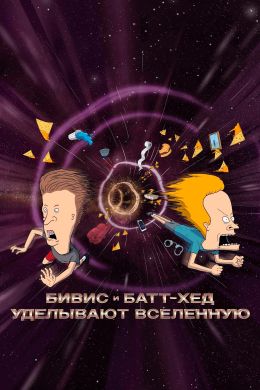 Бивис и Баттхед уделывают Вселенную