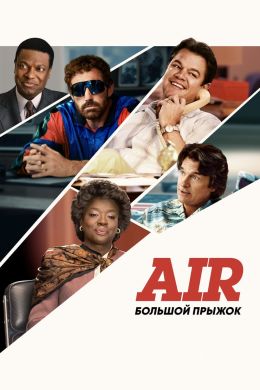 Air: Большой прыжок