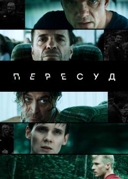 Пересуд