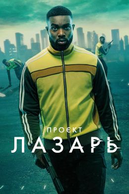 Проект «Лазарь»