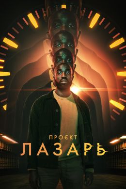 Проект «Лазарь»