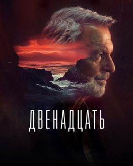 Двенадцать