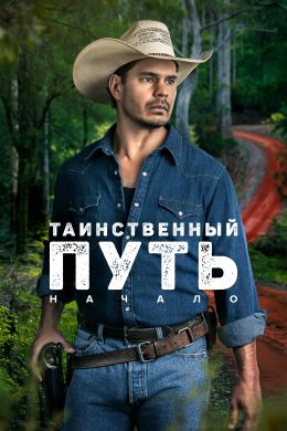 Таинственный путь: Начало