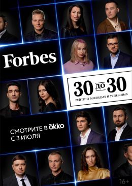Forbes. 30 до 30