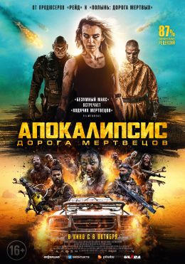 Безумная дорога