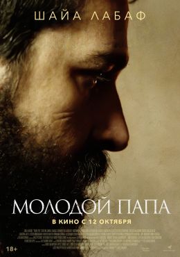 Молодой Папа