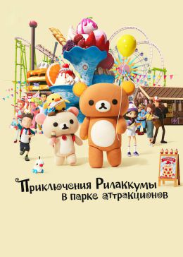 Приключения Рилаккумы в парке аттракционов