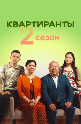 Квартиранты