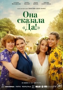 Она сказала «Да!»