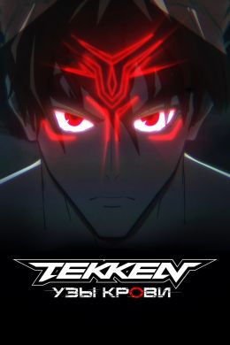 Tekken: Узы крови