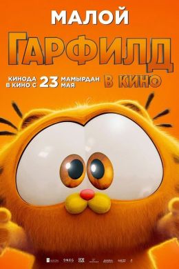 Гарфилд