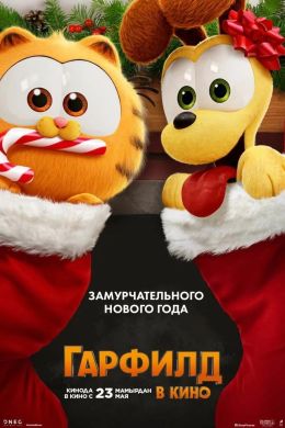 Гарфилд